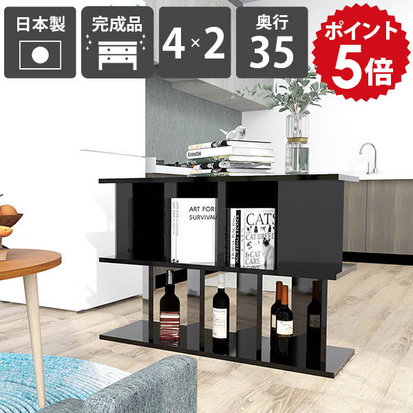 間仕切り棚 収納 おしゃれ パーティションラック 収納棚 完成品 日本製 リビング シェルフ ラック 衝立シェルフ 低め キッチンカウンター 本棚 ディスプレイラック 什器 黒 ブラック オフィス 在宅ワーク 高さ70cm 幅99.7cm パーテーションラック 4&times;2 奥行35cm black ☆｜国産家具ソファ アーネ インテリア
