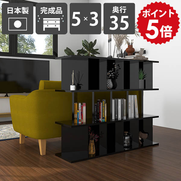 本棚 おしゃれ 自立 日本製 目隠し パーテーション オフィス用 ブラック パーテーションラック ディスプレイラック 5×3 ラック カフェ 黒 black 子供部屋 キッチン 幅123.5cm シェルフ 完成品 高さ104cm 奥行35cm 収納 ついたてシェルフ 間仕切り 衝立シェルフ リビング ☆|国産家具ソファ アーネ インテリア