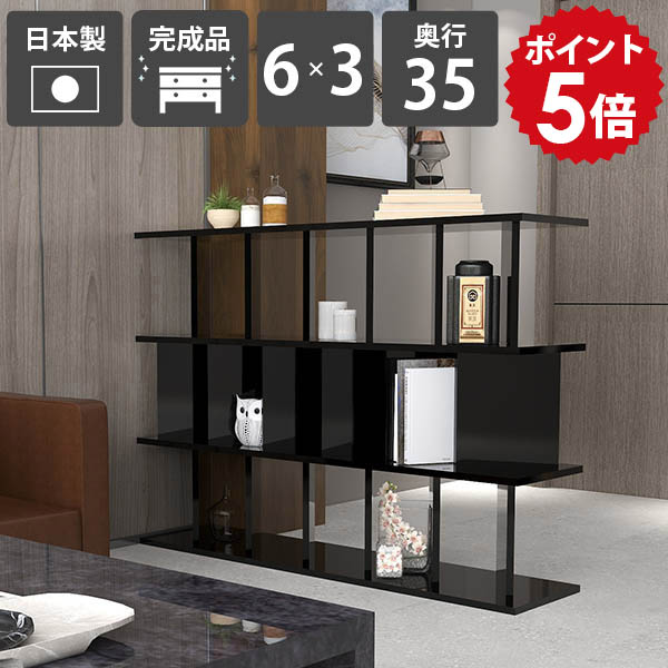 衝立シェルフ パーティション おしゃれ 高さ104cm 完成品 ラック 什器 奥行35cm 6&times;3 オフィス 目隠し black シェルフ ディスプレイラック パーテーションラック 幅147.4cm 黒 キッチンカウンター 間仕切り棚 ブラック リビング 日本製 収納棚 ついたてシェルフ ☆｜国産家具ソファ アーネ インテリア