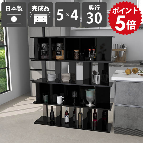 本棚 おしゃれ 自立 パーテーション 間仕切り 収納 ラック 完成品 日本製 鏡面仕上げ シェルフ 衝立シェルフ キッチン ついたてシェルフ ディスプレイラック 目隠し 黒 ブラック オフィス用 カフェ 高さ138cm 幅123.5cm パーテーションラック 5&times;4 奥行30cm black ☆｜国産家具ソファ アーネ インテリア