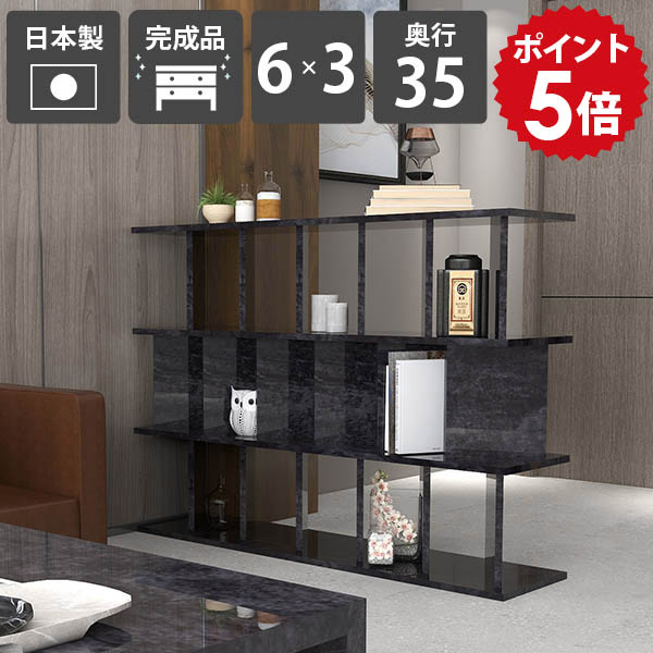 本棚 マガジンラック パーティションラック パーテーションラック 幅147.4cm おしゃれ ディスプレイラック シェルフ ラック 什器 オフィス用 奥行35cm 間仕切り棚 鏡面加工 キッチン 高さ104cm 完成品 ブラック 6×3 ブックシェルフ 石目調 BlackPearl 黒 メラミン 日本製 ☆|国産家具ソファ アーネ インテリア