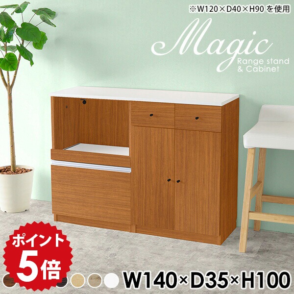 キッチンカウンター スライド レンジ台 140 収納 カップボード おしゃれ 日本製 ホワイト 薄型 作業台 キッチンボード 台 ロータイプ 鏡面 北欧 コンセント付 カウンターキッチン カウンター 食器棚 キッチン レンジボード テーブル 【幅140 奥行35 高さ100cm RC 木目】 ☆｜国産家具ソファ アーネ インテリア