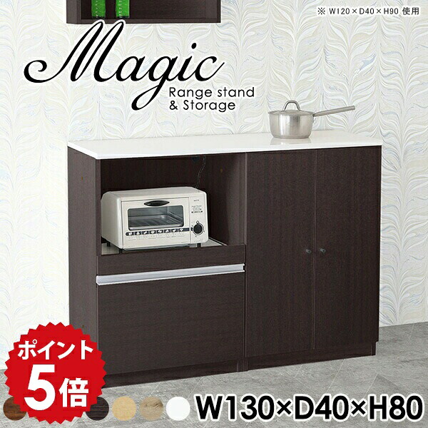 電子レンジ台 レンジ台 食器棚 ロータイプ 大型 キッチンボード 隠せる レンジボード ホワイト 白 キャビネット ストッカー 調理台 白家具 収納棚 扉付き スライドテーブル コンセント付 日本製 ハイカウンター ラック 【幅130 奥行40 高さ80cm RS 木目】 ☆