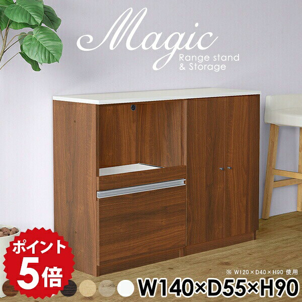 キッチンボード 140 レンジラック キッチンカウンター レンジボード 食器棚 キッチン収納 炊飯器 おしゃれ キャビネット ホワイト 白 扉付き棚 収納棚 扉付き 賃貸 スライドテーブル キッチンキャビネット 日本製 棚 ハイカウンター 【幅140 奥行55 高さ90cm RS 木目】 ☆｜国産家具ソファ アーネ インテリア