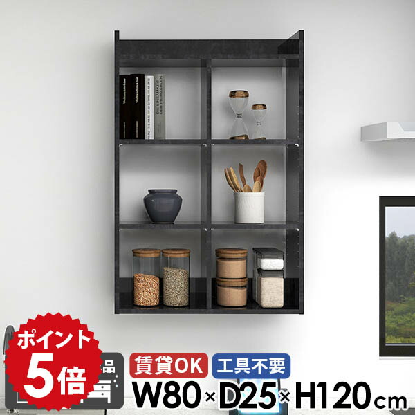 ウォールラック キッチンラック おしゃれ 大理石風 吊戸棚 トイレ棚 壁付け 石膏ボード ディスプレイ棚 ウォールシェルフ 賃貸 壁掛け棚 壁掛けラック 完成品 オープンラック 4段 本棚 日本製 組立不要 幅80cm 奥行25cm 高さ120cm 【MiraiウォールラックH 8025120 BP】 ●|国産家具ソファ アーネ インテリア