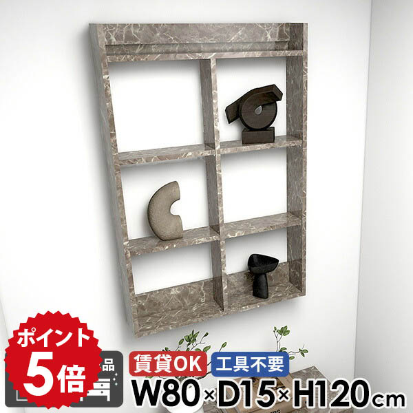 壁掛け棚 石膏ボード ウォールシェルフ 賃貸 大理石柄 幅80cm おしゃれ トイレ収納 壁付け ディスプレイシェルフ 壁面ラック 大理石風 洗面所 完成品 キッチンラック ウォールラック 奥行15cm 高さ120cm 4段 本棚 吊り戸棚 【MiraiウォールラックH 8015120 graystone】 ●|国産家具ソファ アーネ インテリア