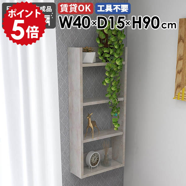 スリムウォールシェルフ ディスプレイラック 壁付け 壁掛けラック 収納棚 日本製 完成品 薄型ラック 北欧 モダン 書棚 書斎 ダイニング オープンラック 玄関 省スペース おしゃれ 取付 石膏ボード 賃貸 幅40cm 奥行き15cm 【Miraiウォールラックスキマ 401590 marble】 ★｜国産家具ソファ アーネ インテリア 22,578円