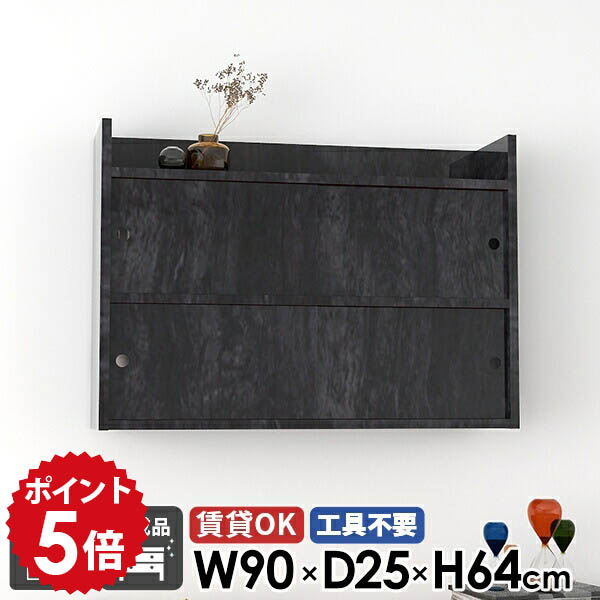 壁掛け棚 棚 壁付け 北欧 石膏ボード 扉付き 賃貸取り付け リビング収納 キャビネット ラック ウォールラック 収納 飾り棚 洗面所 本棚 国産 日本製 完成品 キッチン シンプル 吊り戸棚 おしゃれ ウォールシェルフ 玄関 幅90cm 【Mirai 引戸A 902564 blackpearl】 ★|国産家具ソファ アーネ インテリア