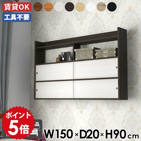 ウォールラック リビング ダイニング カフェ 石膏ボード 壁掛け トイレ 日本製 キッチン収納 引き戸 ブラウン シェルフ スライド扉 収納 壁付け ディスプレイラック 幅150 扉付き ウォールシェルフ 壁掛けラック 完成品 【Mirai ウォールキャビ 引戸B 1502090 木目】 ☆｜国産家具ソファ アーネ インテリア