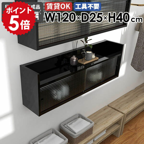 ウォールキャビネット キッチン ウォールシェルフ 120cm 黒 壁掛け 食器棚 壁掛けラック リビング収納 おしゃれ 石膏ボード キャビネット 北欧 ディスプレイラック ウォールラック 賃貸 日本製 吊り棚 玄関 【Mirai ウォールキャビL アクリル戸 1202540 black】 ★|国産家具ソファ アーネ インテリア