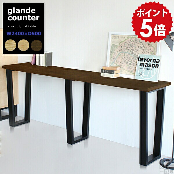カウンターテーブル 高さ90cm 大きい ハイテーブル ウッディ デスク 作業テーブル バーテーブル カウンター ダイニング バーカウンター テーブル 机 カフェ 北欧 日本製 ダイニングテーブル キッチンカウンター 間仕切り おしゃれ 横長 天然木 W2400&times;D500 ◎｜国産家具ソファ アーネ インテリア
