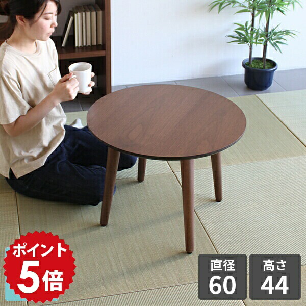 ローテーブル 丸 リビングテーブル 座卓 小さめ ミニテーブル センターテーブル ウォールナット コーヒーテーブル 和室 約高さ45cm テーブル 座敷机 木製 円 ちゃぶ台 円卓 丸テーブル 60cm 丸型 60 サイドテーブル 円形 ミニ 円形テーブル おしゃれ 600×600丸LT ◎|国産家具ソファ アーネ インテリア