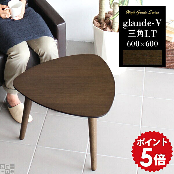 ミニテーブル ローテーブル 座卓 センターテーブル 和室 テーブル おしゃれ 日本製 約高さ45cm 60 ちゃぶ台 コーヒーテーブル 北欧 リビングテーブル 三角 サイドテーブル 木目 ミニ 木製 高級感 コンパクトテーブル 小さめ ウォールナット 600&times;600三角LT 小さい ◎｜国産家具ソファ アーネ インテリア