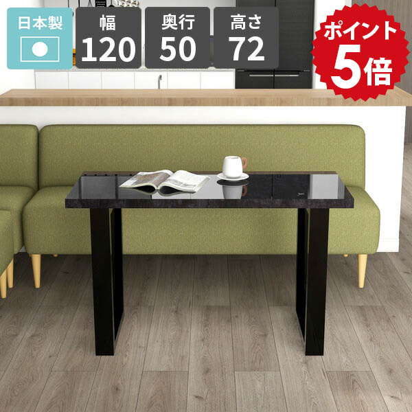 ダイニングテーブル スリム 高級 2人掛け おしゃれ ソファーテーブル リビングテーブル 食卓テーブル カフェテーブル 鏡面 ブラック 大理石風 食事 オフィス パソコンデスク 新生活 一人暮らし リビングデスク シンプル 日本製 【arnetable/幅120cm奥行50cm高さ72cm/BP】 □｜国産家具ソファ アーネ インテリア