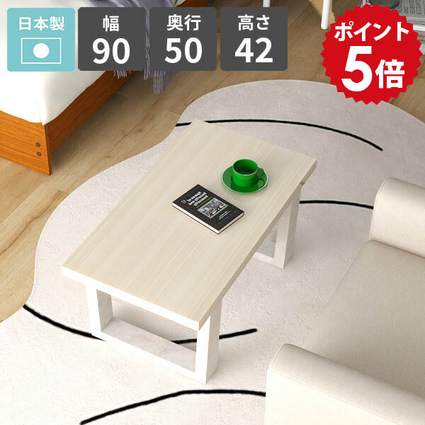 ローテーブル 木目調 おしゃれ 四角 リビングテーブル センターテーブル 1人掛け 机 作業台 ロータイプ カフェテーブル 幅90cm 鏡面 ホワイト ソファーテーブル リビングデスク パソコンデスク 平机 日本製 シンプル 【arnetable/幅90cm奥行50cm高さ42cm/WW】 △｜国産家具ソファ アーネ インテリア 38,220円