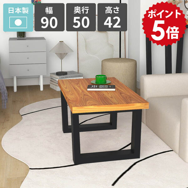 ローテーブル 北欧 モダン リビングテーブル ロータイプ 奥行50cm 日本製 センターテーブル コーヒーテーブル 1人掛け 幅90cm パソコンデスク おしゃれ シンプルデスク サイドテーブル 天然木突板 ソファーテーブル 【arnetable/幅90cm奥行50cm高さ42cm/バンゼルローズ】 △｜国産家具ソファ アーネ インテリア