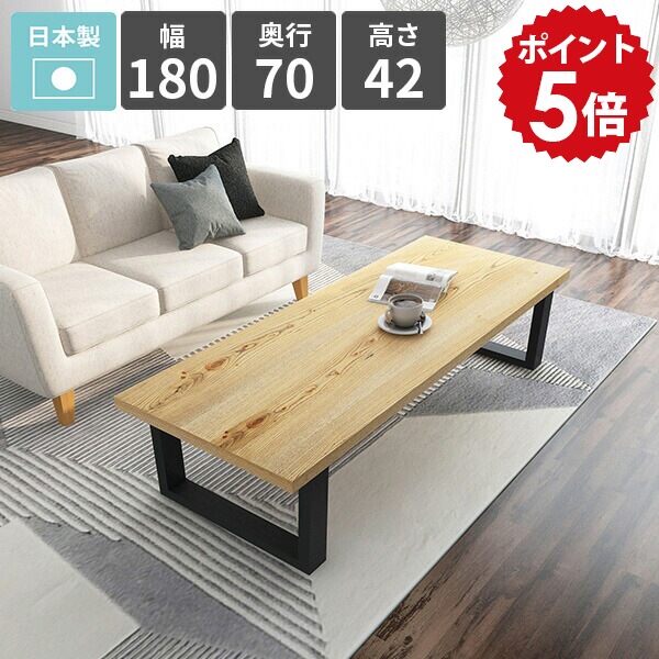 ローテーブル 北欧 モダン センターテーブル ロータイプ 低い カフェテーブル 四人掛け 旅館 和風 パソコンデスク おしゃれ 日本製 幅180 食事テーブル 和室 リビングデスク ローデスク 4人掛け 天然木 リビングダイニング 【arnetable/幅180cm奥行70cm高さ42cm/ニレ】 □｜国産家具ソファ アーネ インテリア 64,900円