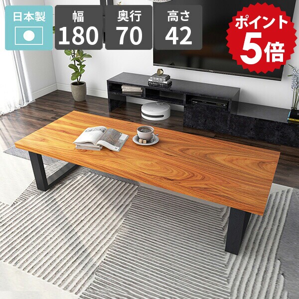 センターテーブル 高級感 カフェテーブル パソコンデスク 4人掛け リビングデスク ロータイプ ローデスク 旅館 幅180 リビングダイニング 低い 天然木 ローテーブル 食事テーブル 和室 おしゃれ 日本製 四人掛け 【arnetable/幅180cm奥行70cm高さ42cm/バンゼルローズ】 □