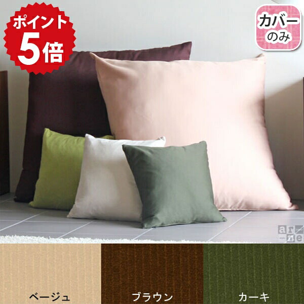 クッションカバー 83×83 シンプル クッション カバー ジャンボ フロア 大きい 巨大 大きめ 大きいクッション ビッグクッション フロアクッション ゴロ寝 北欧 おしゃれ かわいい 正方形 【アーネオリジナルクッションカバーのみ メガクッション 83cm ナチュラルタイプ 】 △