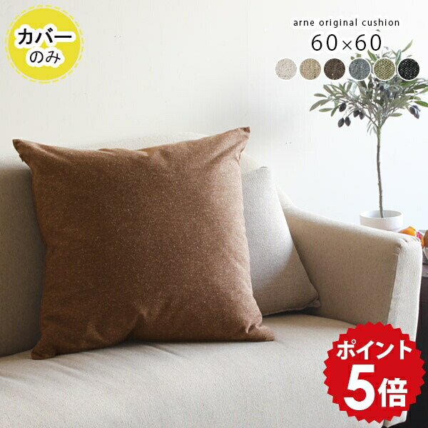 楽天市場】クッション 60×60 北欧 ブラウン フェザー カバー