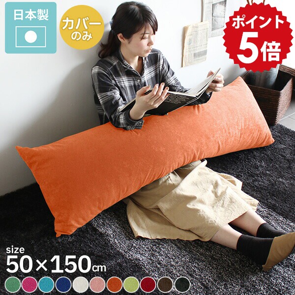 楽天市場】抱き枕カバー ロングクッションカバー クッション