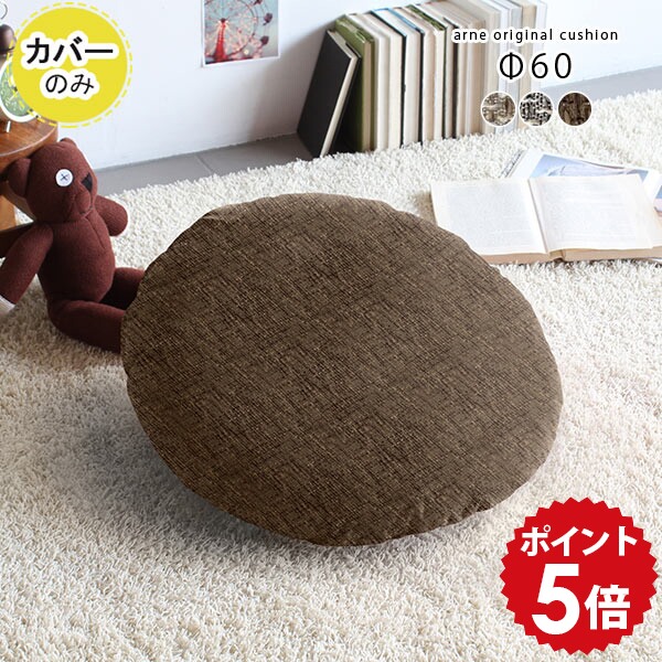 楽天市場】クッションカバー 丸クッションカバー クッション カバー