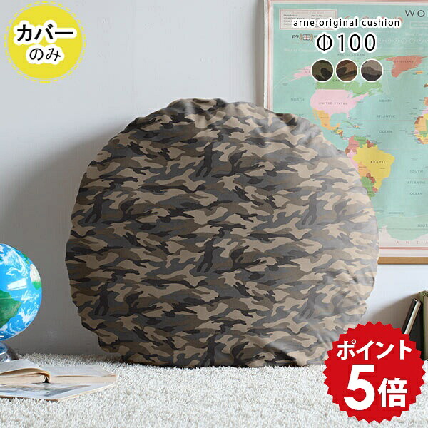 クッションカバー 丸クッションカバー クッション 大きい 丸 丸型 カバー ビッククッション フロアクッション 丸クッション 北欧 ラウンドクッション ラウンド 国産 円形クッション 枕 おしゃれ 円形 【アーネオリジナル クッションカバーのみ 直径100cm 迷彩柄 】 △