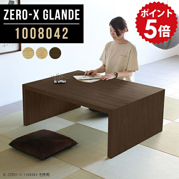 ローテーブル 大きめ センターテーブル 高級感 モダン 低い机 座卓テーブル ダイニングテーブル 座卓 和室 テーブル パソコンデスク 100cm ロータイプ 文机 ローデスク デスク 大きい PCデスク コンパクト リビング 大型 机 【幅100 奥行80 高さ42cm ZERO-X1008042】 ◎
