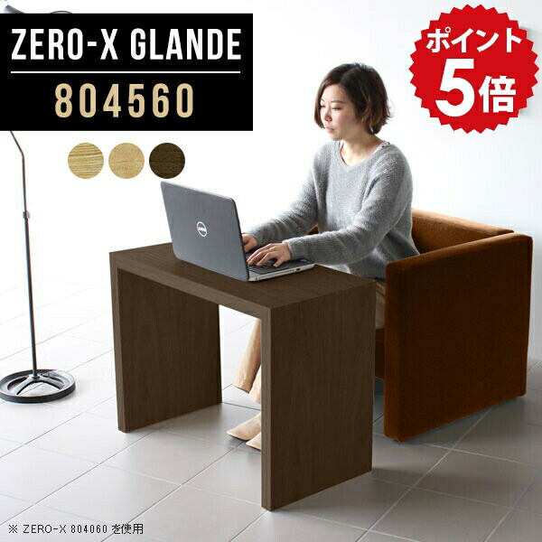 ミニデスク 木製 パソコンデスク 省スペース ミニテーブル コンパクトテーブル デスク コンパクト pcデスク スリムデスク スリム 机 北欧 おしゃれ テーブル 作業台 ウォールナット 書斎机 パソコンテーブル 木目 在宅ワーク 【幅80 奥行45 高さ60cm ZERO-X804560glande】 ◆|国産家具ソファ アーネ インテリア