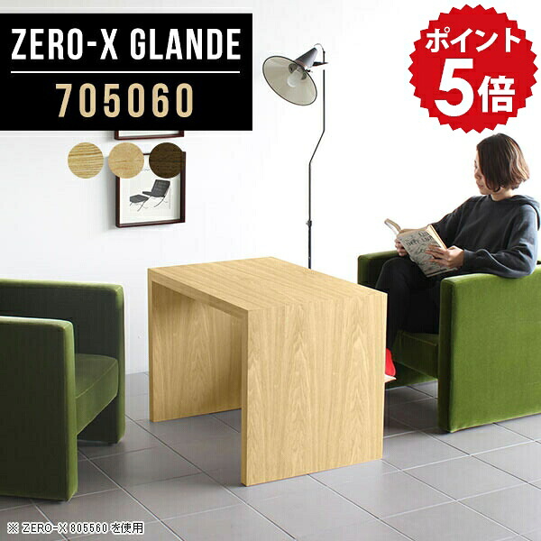 会議用テーブル 応接テーブル 会議テーブル おしゃれ 高さ60cm 机 ミーティングテーブル 北欧 ウォールナット 2人用 会議机 2人 オーダー オフィステーブル センターテーブル モダン カフェテーブル 会議室 フリーテーブル オフィス 【幅70 奥行50 ZERO-X 705060 glande】 ◆｜国産家具ソファ アーネ インテリア