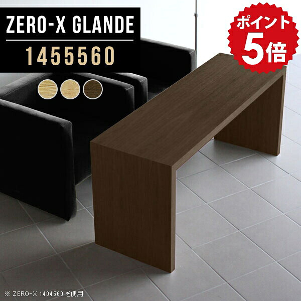 コーヒーテーブル カフェテーブル 高さ60cm ソファテーブル 高め 4人掛け ダイニングテーブル 低め リビングダイニングテーブル 木製 4人 ウォールナット シンプル リビングテーブル 高い 作業台 テーブル 応接テーブル おしゃれ 【幅145 奥行55 ZERO-X 1455560 glande】 ◎