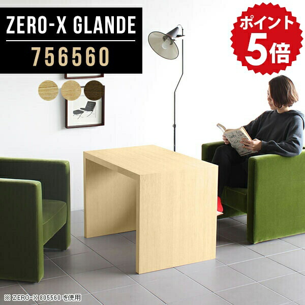 リビングテーブル 高い センターテーブル 高級感 ソファテーブル 高め ウォールナット おしゃれ 木製 コーヒーテーブル モダン 応接テーブル カフェテーブル 高さ60cm 一人暮らし コの字 北欧 作業台 テーブル 高級 会議テーブル 【幅75 奥行65 ZERO-X 756560 glande】 ◎ 55,055円