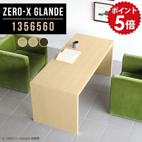 カフェテーブル 高さ60cm ソファテーブル リビングテーブル 高め ダイニングテーブル 木製 別注 ウォールナット コーヒーテーブル テーブル 応接テーブル 高級感 大人数 大きめ おしゃれ 低め デスク 高い センターテーブル 高級 【幅135 奥行65 ZERO-X 1356560 glande】 ◎|国産家具ソファ アーネ インテリア