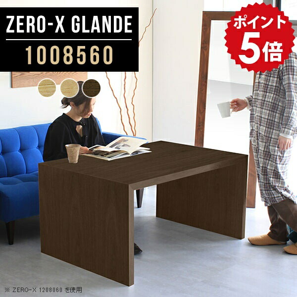 ダイニングテーブル 低め テーブル 在宅勤務 モダン 100cm 木製 ダイニング 在宅ワーク ソファテーブル 2人掛け PCデスク パソコンデスク ウォールナット 作業台 おしゃれ 木 リビングダイニング 単品 デスク テレワーク 【幅100 奥行85 高さ60cm ZERO-X 1008560 glande】 ◎