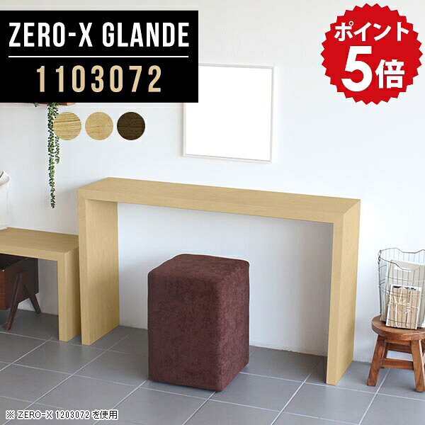 コンソールテーブル 玄関 スリムデスク テーブル 鏡無し スリムテーブル 飾り棚 コンソールデスク ドレッサー机 高級 デスク ドレッサー ラック スリム ライティングデスク スリムラック おしゃれ 花台 木製 コンソール 【幅110 奥行30 高さ72cm ZERO-X 1103072 glande】 ◎｜国産家具ソファ アーネ インテリア