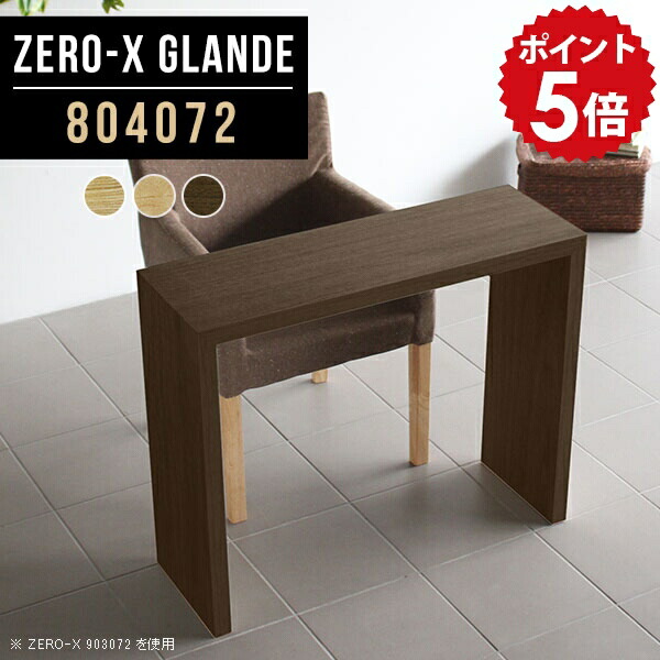 コンソールデスク カウンター コンソールテーブル パソコンデスク 玄関 幅80cm おしゃれ デスク テーブル コンソール 化粧台 ドレッサー 間仕切り 木製 カウンターテーブル 鏡台 高級 棚 スリムテーブル 花台 和風 薄型 【幅80 奥行40 高さ72cm ZERO-X 804072 glande】 ◆|国産家具ソファ アーネ インテリア