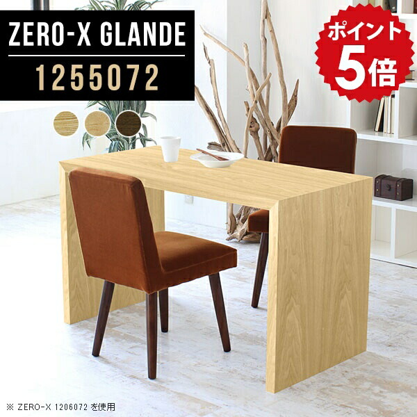 ダイニングテーブル テーブル ダイニング 食卓テーブル 2人用 ウォールナット 木目 パソコンテーブル デスク 作業台 カフェテーブル モダン おしゃれ ナチュラル 木製 机 PCデスク ソファダイニングテーブル パソコンデスク 【幅125 奥行50 高さ72cm ZERO-X1255072】 ◎