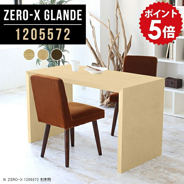 ダイニングテーブル テーブル ダイニング 2人掛け 木目 ウォールナット 食卓テーブル シンプルデスク 120 おしゃれ デスク 120cm 単品 パソコンデスク カフェテーブル 平机 モダン ナチュラル 木製 作業台 ソファテーブル 【幅120 奥行55 高さ72cm ZERO-X1205572 glande】 ◎