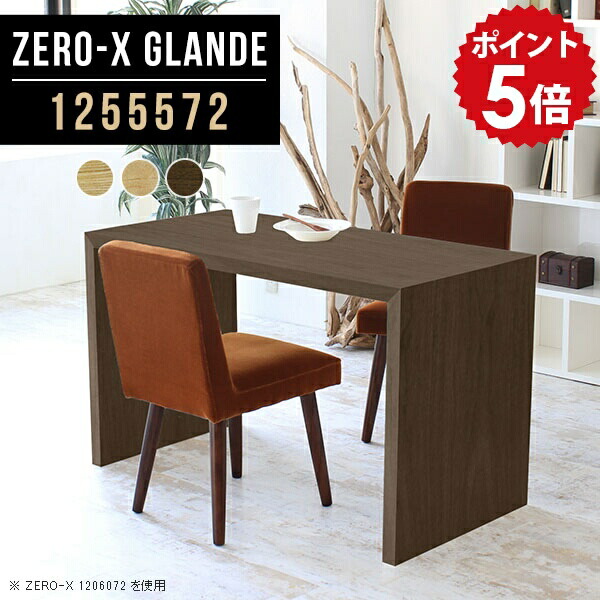 ダイニングテーブル テーブル ダイニング 2人 北欧 ウォールナット 食卓テーブル 単品 PCデスク パソコンデスク 木製 カフェテーブル シンプル おしゃれ ナチュラル 机 デスク ソファダイニングテーブル 日本製 カフェ風 【幅125 奥行55 高さ72cm ZERO-X 1255572 glande】 ◎ 56,265円