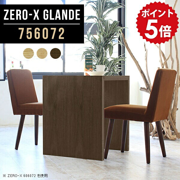 ダイニングテーブル 2人 2人用 木製 テーブル カフェテーブル ハイタイプ ダイニング ソファ ウォールナット 作業台 小さい コンパクトテーブル デスク モダン 小さめ コンパクト 机 北欧 日本製 一人暮らし ミニテーブル 【幅75 奥行60 高さ72cm ZERO-X 756072 glande】 ◎|国産家具ソファ アーネ インテリア