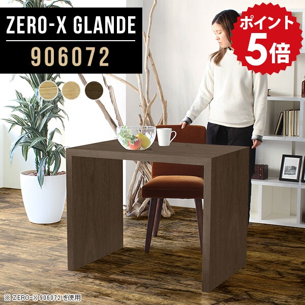 ダイニングテーブル テーブル ダイニング 食卓テーブル 北欧 ウォールナット パソコンデスク 90cm幅 パソコンテーブル PCデスク カフェテーブル コの字テーブル ダイニングテーブルのみ ナチュラル 木製 机 日本製 デスク 【幅90 奥行60 高さ72cm ZERO-X 906072 glande】 ◎
