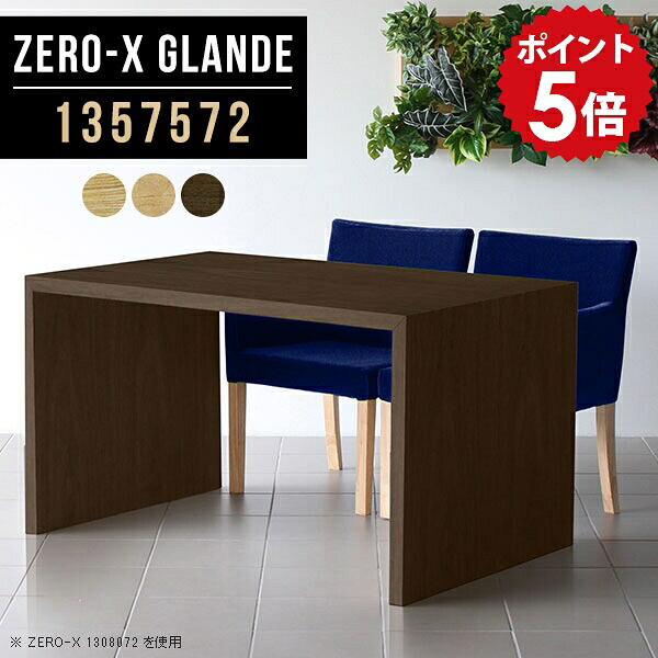 ダイニングテーブル テーブル ダイニング ソファダイニングテーブル 机 デスク シンプル ナチュラル おしゃれ 単品 ウォールナット 作業台 パソコンテーブル カフェテーブル 木製 パソコンデスク ソファテーブル 木目 【幅135 奥行75 高さ72cm ZERO-X 1357572 glande】 ◎