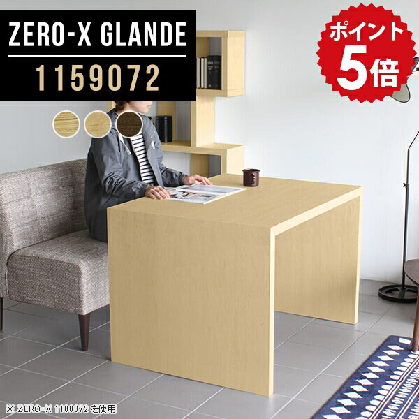 ダイニングテーブル テーブル ダイニング 木製 ウォールナット 単品 パソコンテーブル デスク 作業台 カフェテーブル 北欧 コの字テーブル おしゃれ ナチュラル 机 pcデスク 書斎 ソファダイニングテーブル パソコンデスク 【幅115 奥行90 高さ72cm ZERO-X1159072glande】 ◎