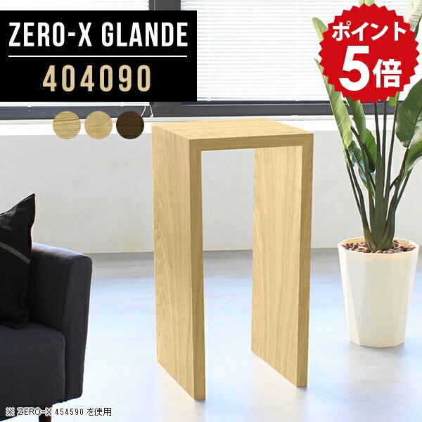 フラワースタンド ミニテーブル カフェテーブル 幅40 木製 花台 室内 飾り棚 和風 おしゃれ アンティーク ハイテーブル 四角 玄関 スリム サイドテーブル 北欧 正方形 レジカウンター かばん置き コンソール テーブル ラック 【幅40 奥行40 高さ90cm ZERO-X404090glande】 ◎|国産家具ソファ アーネ インテリア