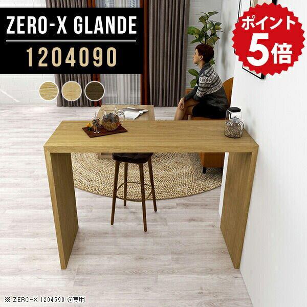 ハイテーブル 40cm 高さ90cm テーブル ハイカウンターテーブル カウンターテーブル 木製 デスク スタンディングテーブル カウンターデスク 受付 カウンター おしゃれ シンプル ハイカウンター スリム 120 ハイタイプ 薄型 【幅120 奥行40 高さ90 ZERO-X 1204090 glande】 ◎｜国産家具ソファ アーネ インテリア