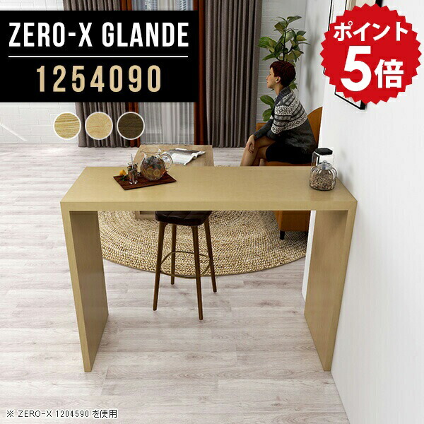 一人暮らし ハイテーブル おしゃれ 40cm 高さ90cm ハイカウンター スリムテーブル カウンターデスク カウンター デスク テーブル スリム ハイタイプ 木製 カウンターテーブル スタンディングデスク ウォールナット 薄型 【幅125 奥行40 高さ90 ZERO-X 1254090 glande】 ◎｜国産家具ソファ アーネ インテリア
