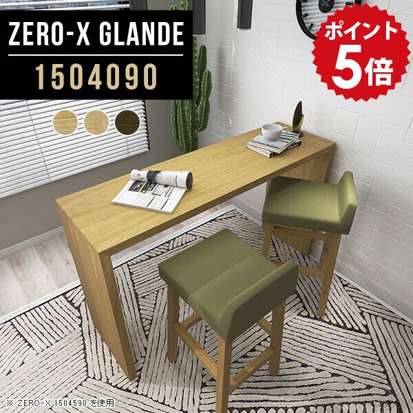 カウンター デスク テーブル ロング pc カウンターテーブル 150cm スリム バーカウンター 自宅 ハイテーブル 高さ90cm バーテーブル バーカウンターテーブル ウォールナット カウンターデスク 作業台 木製 ハイカウンター 【幅150 奥行40 高さ90 ZERO-X 1504090 glande】 ◎｜国産家具ソファ アーネ インテリア 56,760円