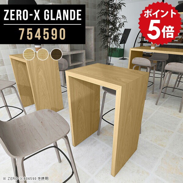 カウンター デスク テーブル バーテーブル 一人用 ハイテーブル 高さ90cm 一人暮らし おしゃれ モダン スリム カウンターテーブル ハイタイプ 木製 ハイカウンターテーブル 木目 北欧 スタンディングデスク 木目調 日本製 【幅75 奥行45 高さ90 ZERO-X 754590 glande】 ◎｜国産家具ソファ アーネ インテリア 56,100円