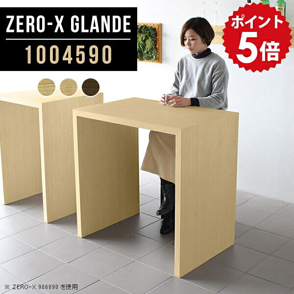 カウンター デスク テーブル バーテーブル 100cm ハイテーブル ハイデスク 高さ90cm カウンターテーブル スリム ウォールナット カフェテーブル 木製 薄型 ハイタイプ 作業台 ハイカウンターテーブル スタンディングテーブル 【幅100 奥行45 高さ90 ZERO-X1004590glande】 ◎｜国産家具ソファ アーネ インテリア