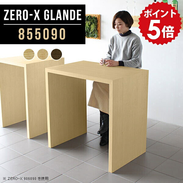 ハイテーブル 高さ90cm バーテーブル カウンター デスク テーブル ウォールナット ハイデスク 木製 カフェテーブル ハイタイプ 作業台 ハイカウンターテーブル カフェ風 カウンターテーブル リビング スタンディングテーブル シンプル 【幅85 奥行50 ZERO-X855090glande】 ◎|国産家具ソファ アーネ インテリア